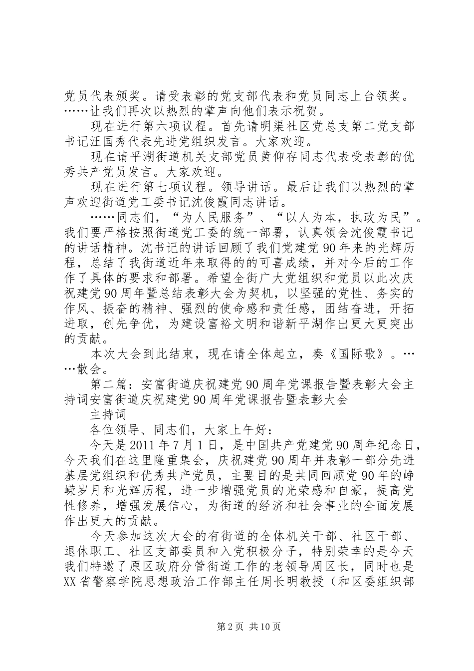 平湖街道庆祝建党90周年暨总结表彰大会主持词_第2页