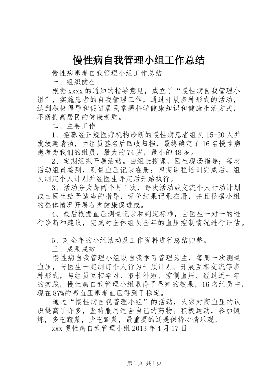 慢性病自我管理小组工作总结_第1页