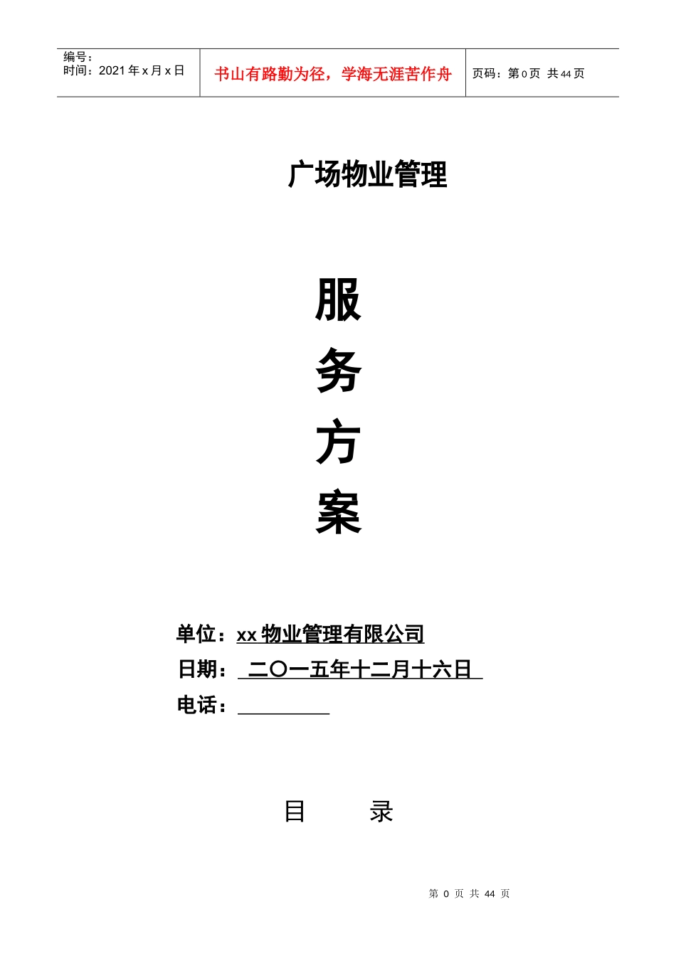 城市广场物业服务方案_第1页