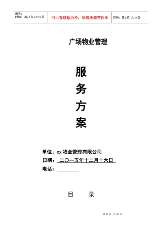 城市广场物业服务方案