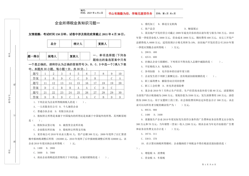 地税系统企业所得税业务知识考试题一_第1页