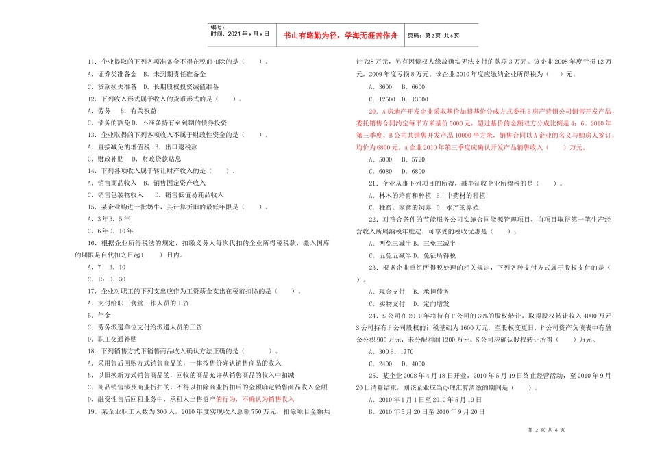 地税系统企业所得税业务知识考试题一_第2页