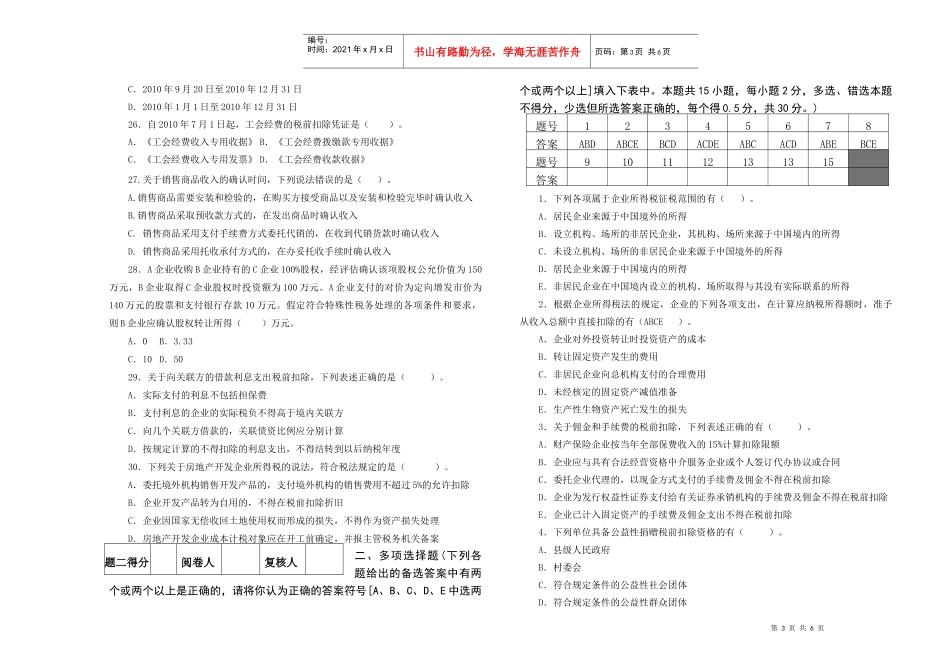 地税系统企业所得税业务知识考试题一_第3页