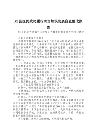 县区民政局履行职责要求加快发展自查整改报告