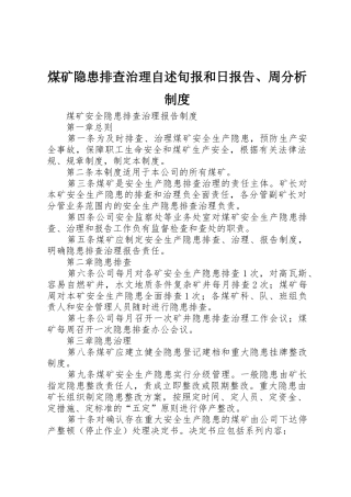 煤矿隐患排查治理自述旬报和日报告、周分析规章制度 