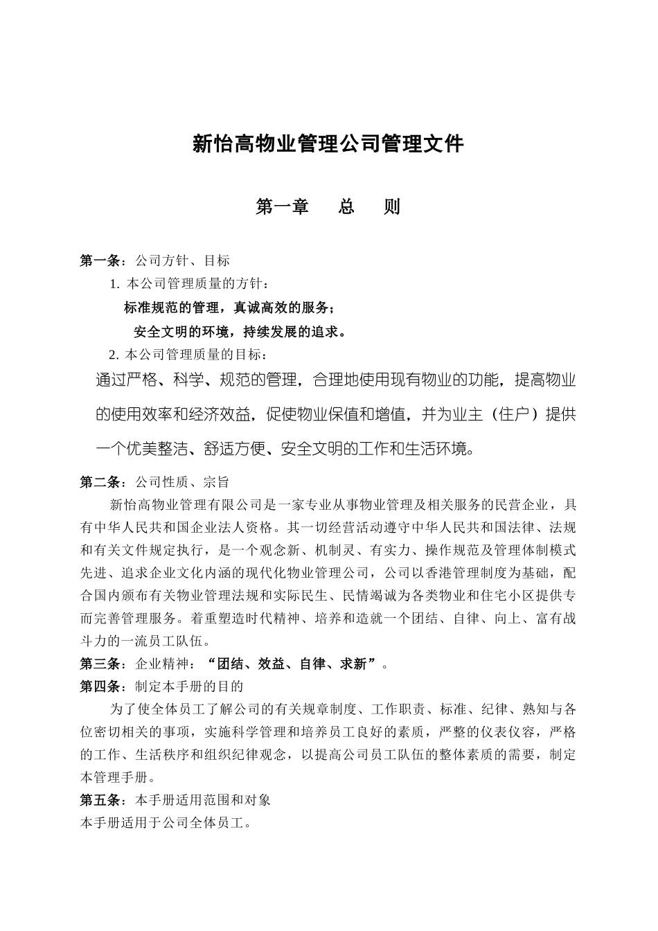 新怡高物业管理公司管理文件_第1页