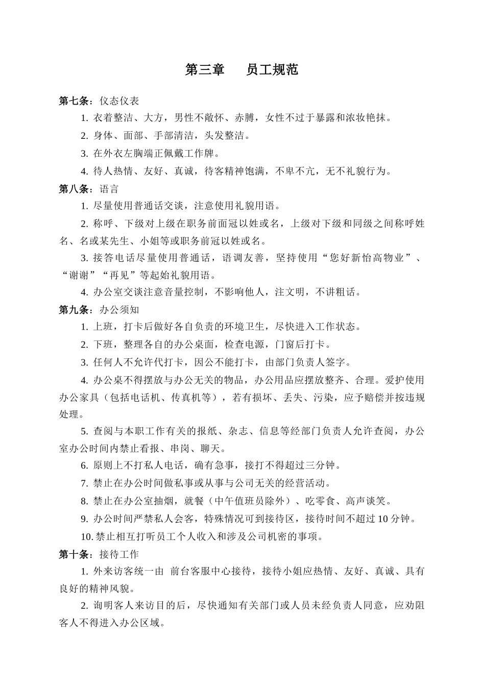 新怡高物业管理公司管理文件_第3页