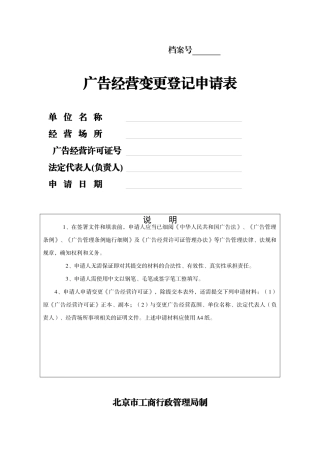 广告经营资格变更登记申请表