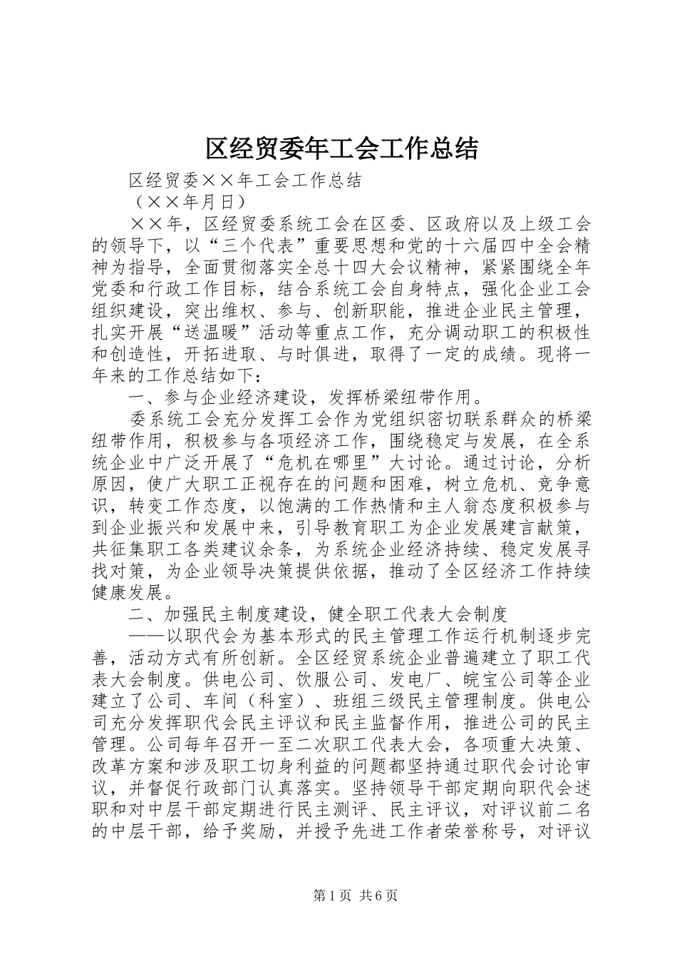 区经贸委年工会工作总结_第1页