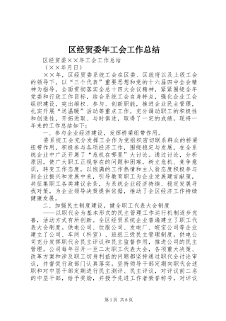 区经贸委年工会工作总结