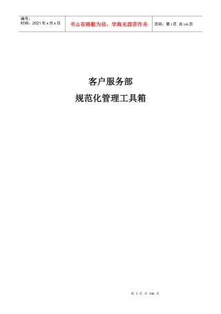 客户服务、售后服务、呼叫中心规范化工具箱
