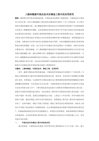 维体数据可视化技术在铸造工程中的应用研究 