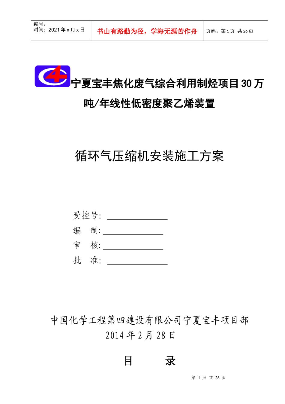 循环气压缩机施工方案_第1页