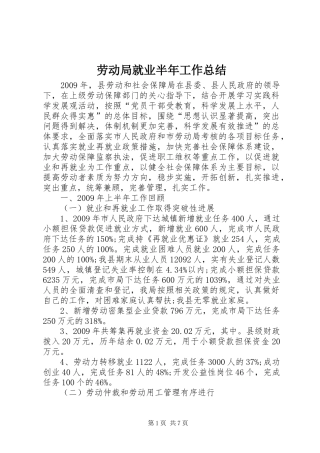 劳动局就业半年工作总结