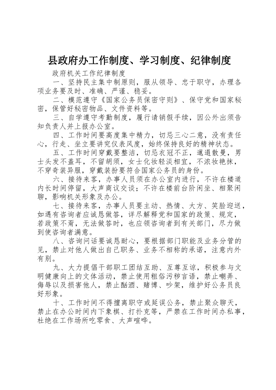 县政府办工作规章制度、学习规章制度、纪律管理规章制度_第1页