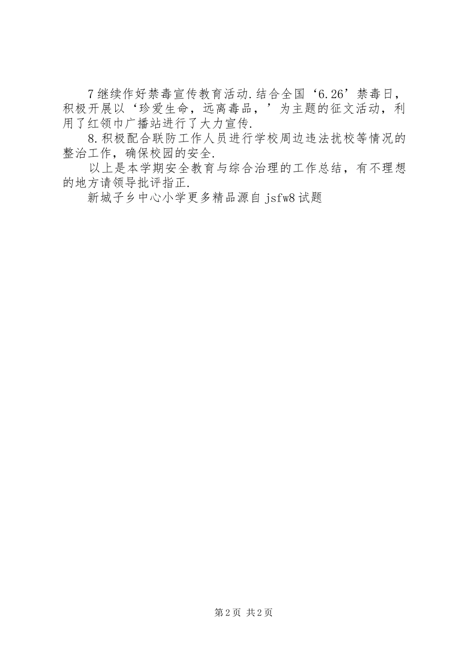 安全教育与综合治理工作总结范文_第2页