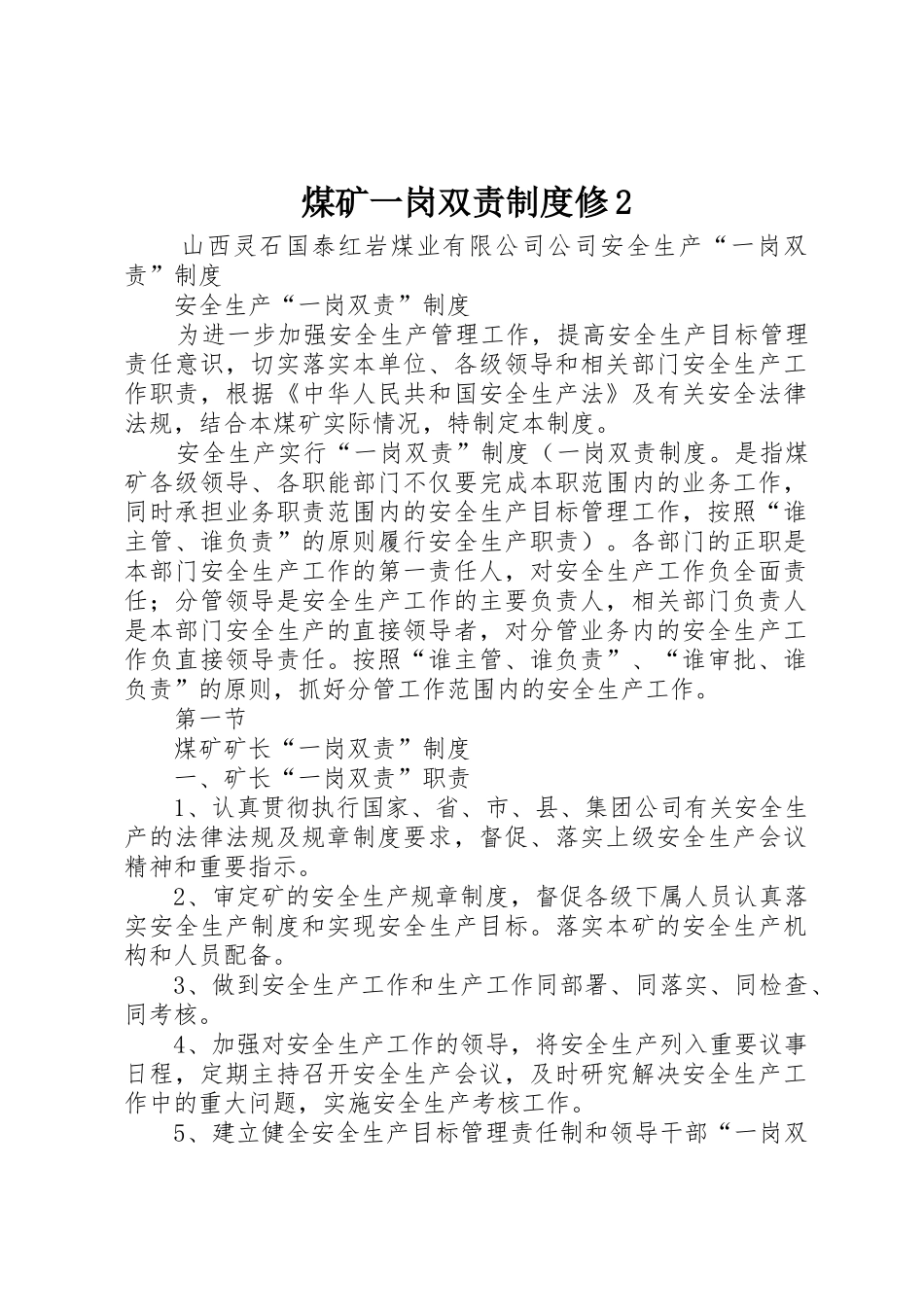 煤矿一岗双责规章制度修2 (4)_第1页