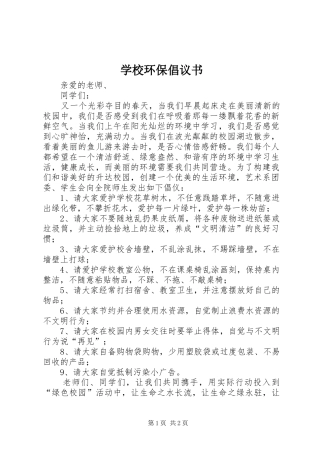 学校环保倡议书范文(5)