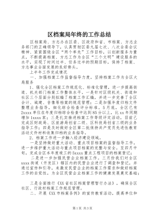 区档案局年终的工作总结