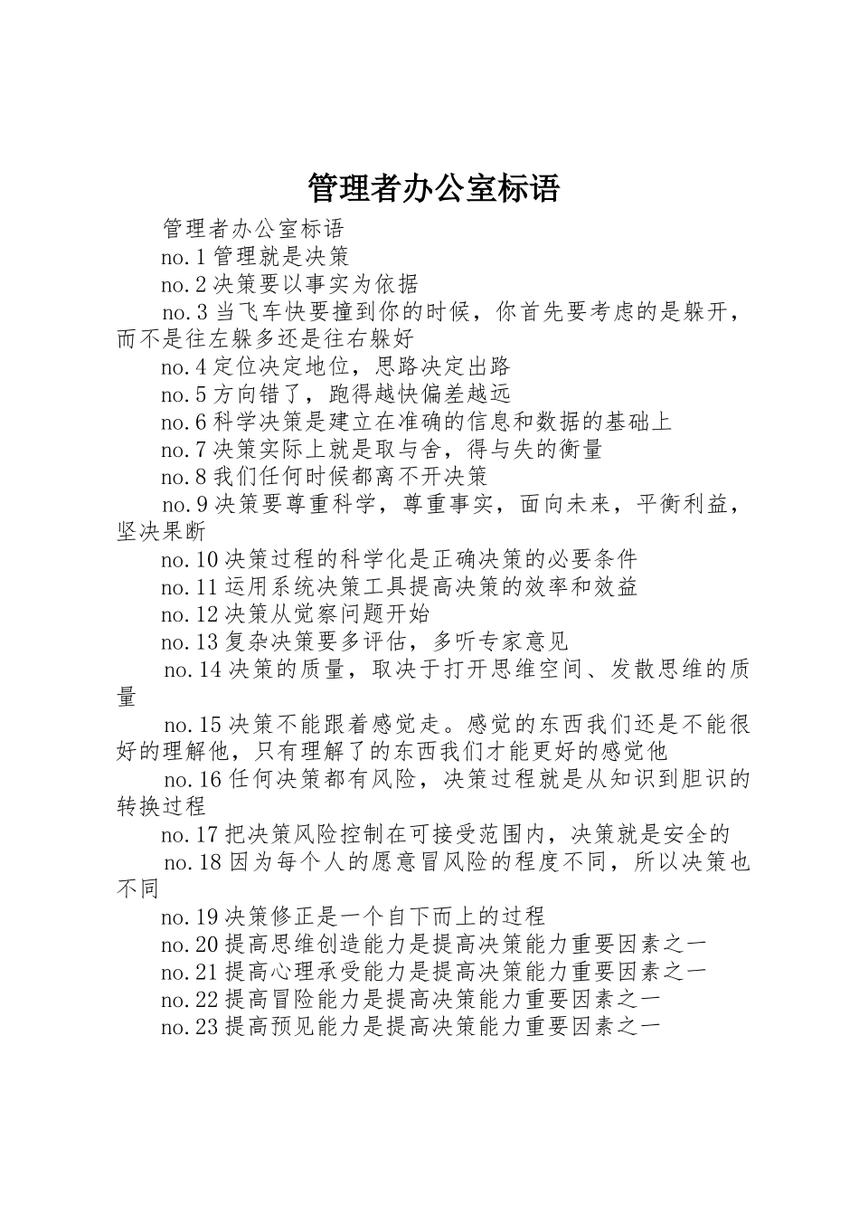 管理者办公室标语集锦_第1页