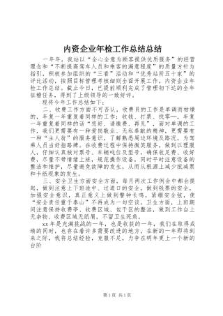 内资企业年检工作总结总结