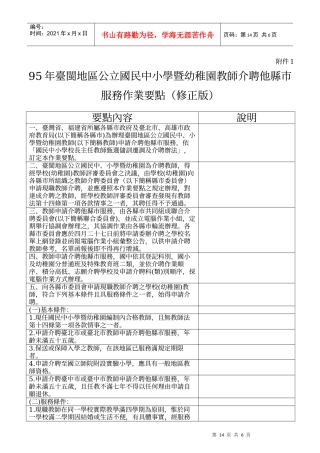 95年台闽地区公立国民中小学暨幼稚园教师介聘他县巿服务作业要点(修正