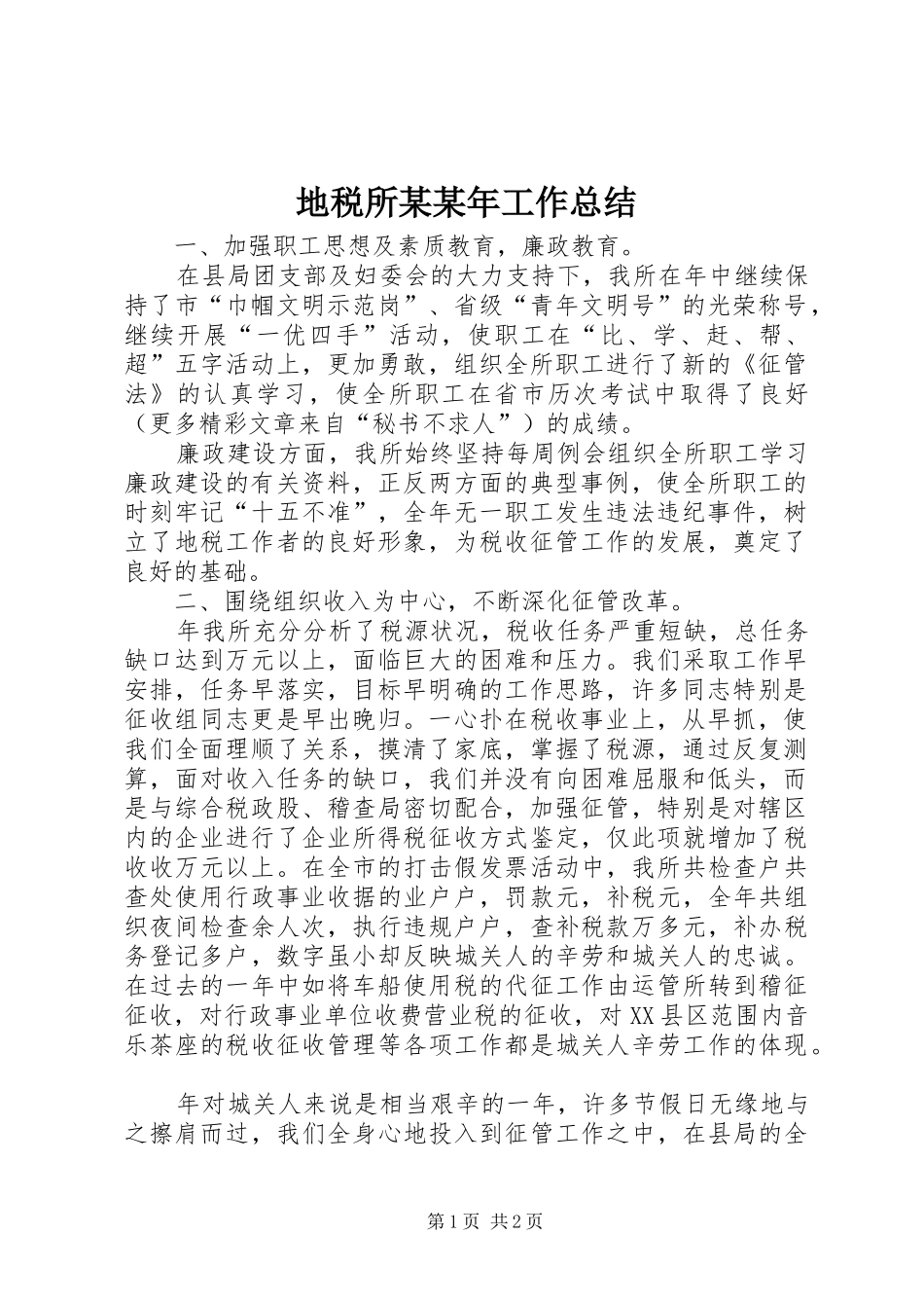 地税所某某年工作总结_第1页