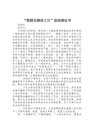 “校园无清洁工日”活动倡议书范文