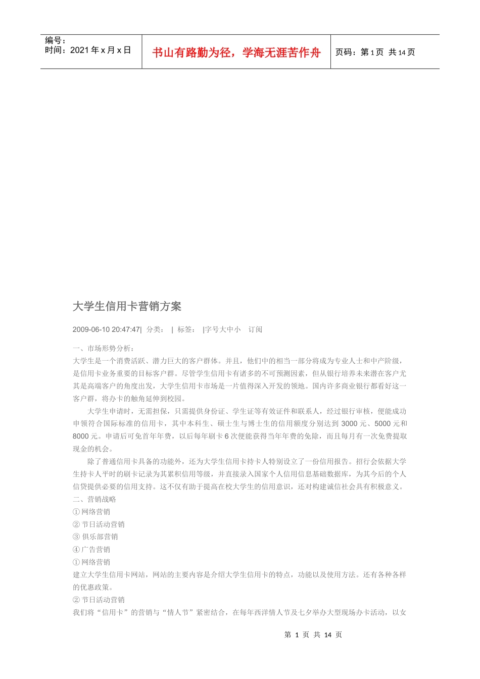 大学生信用卡营销方案探析_第1页