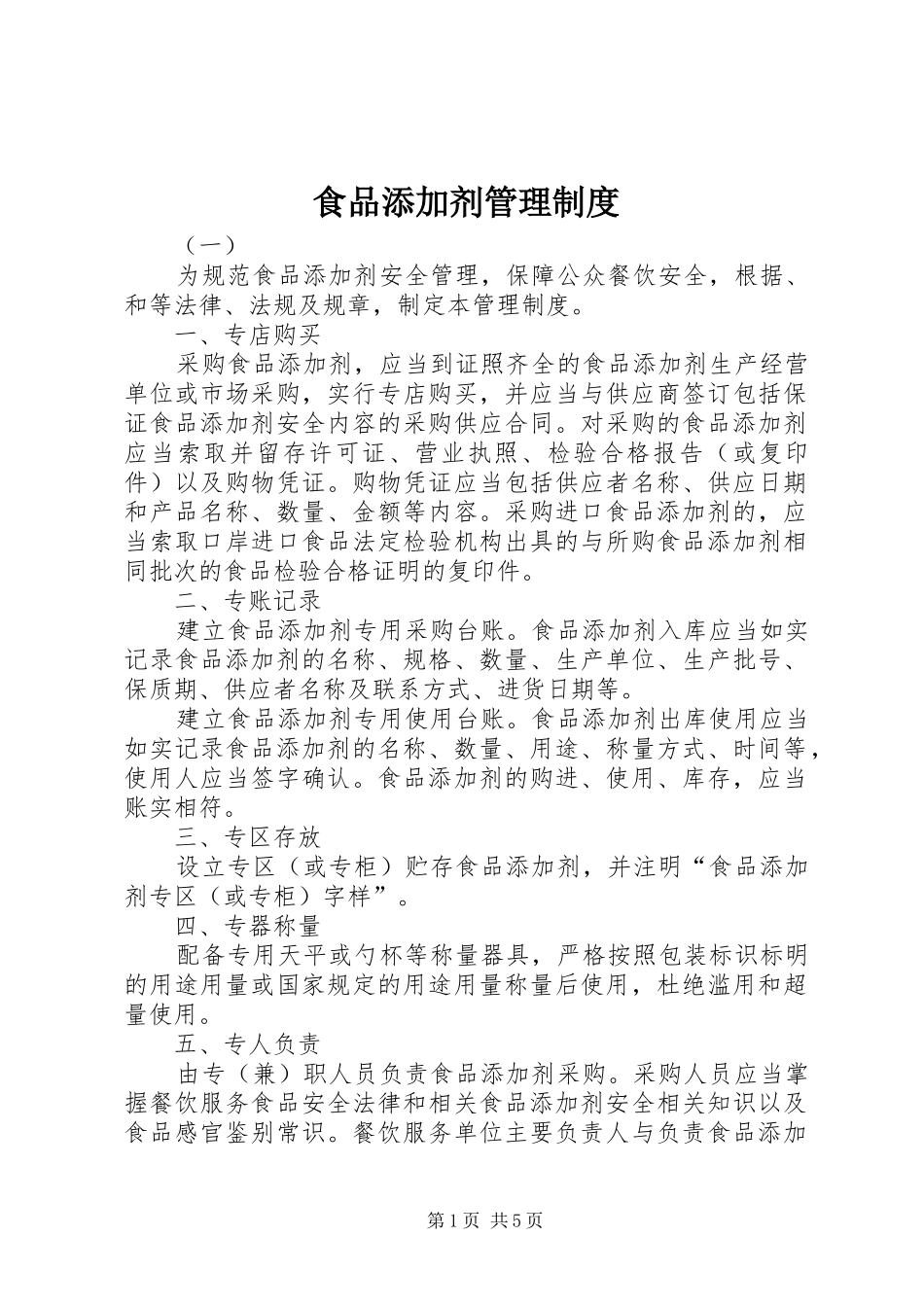 食品添加剂管理规章制度细则_第1页