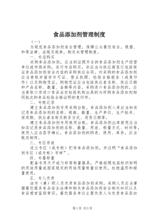食品添加剂管理规章制度细则