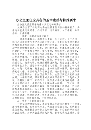 办公室主任应具备的基本素质与特殊要求