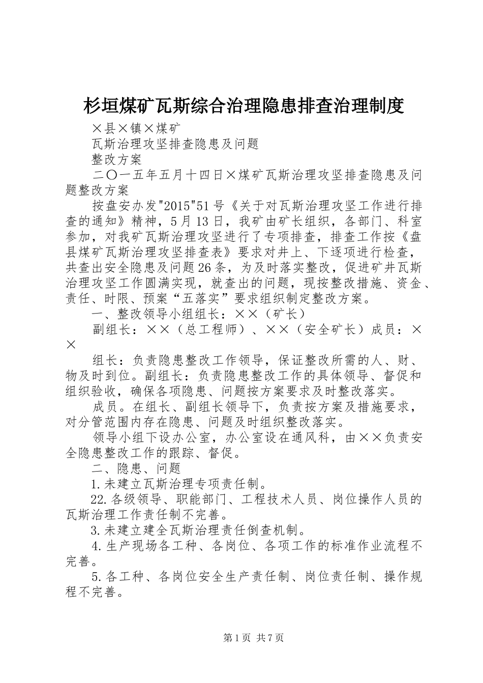 杉垣煤矿瓦斯综合治理隐患排查治理规章制度 _第1页
