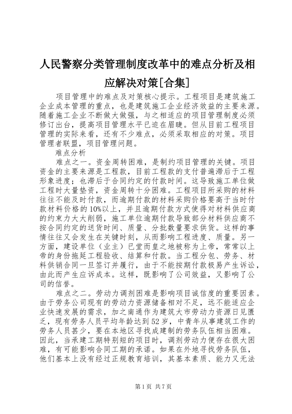 人民警察分类管理规章制度改革中的难点分析及相应解决对策[合集]  (2)_第1页