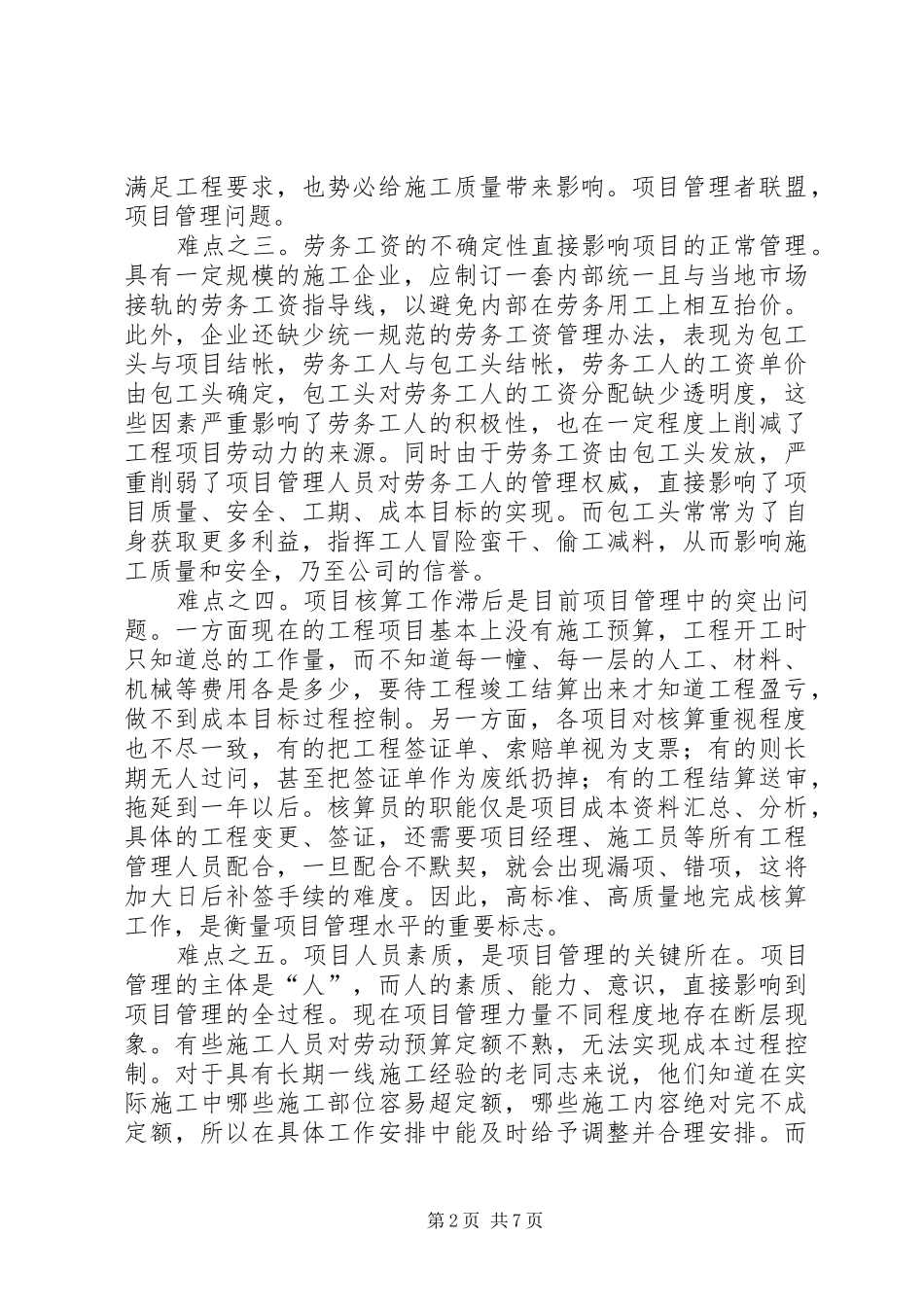 人民警察分类管理规章制度改革中的难点分析及相应解决对策[合集]  (2)_第2页
