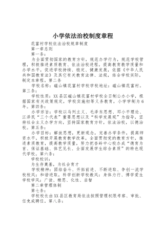 小学依法治校规章制度章程