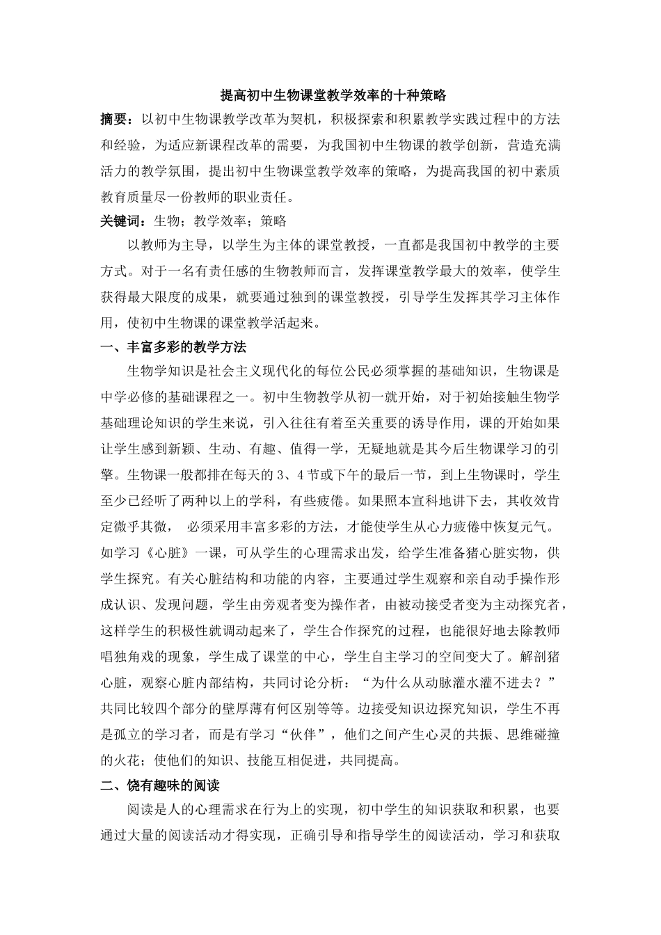 提高初中生物课堂教学效率的十种策略 _第1页