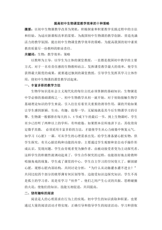 提高初中生物课堂教学效率的十种策略 