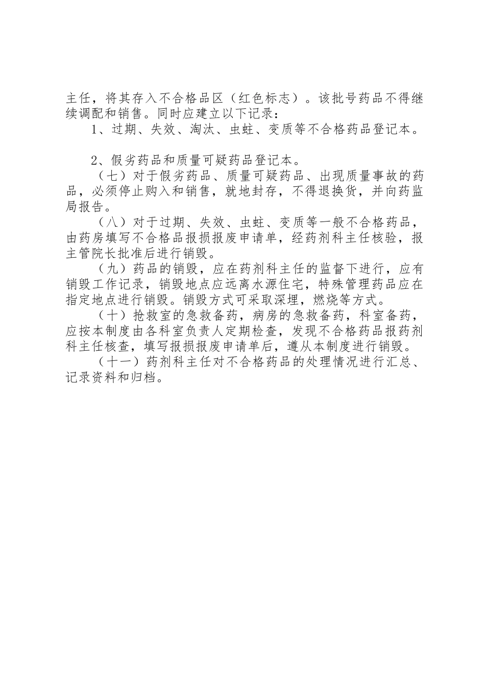 不合格药品、销毁管理规章制度细则_第2页