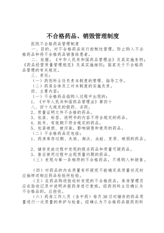 不合格药品、销毁管理规章制度细则