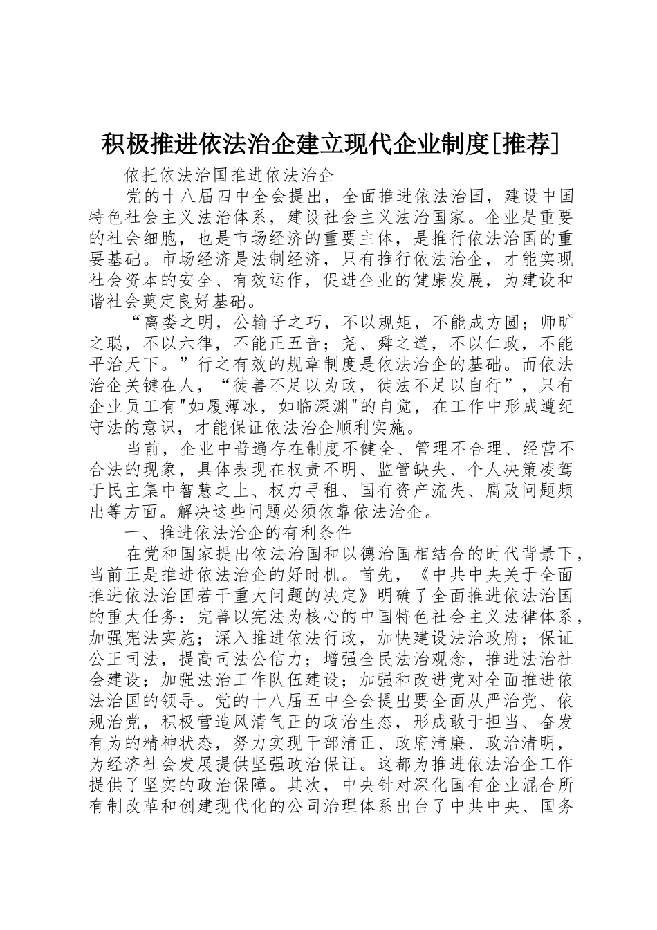 积极推进依法治企建立现代企业规章制度[推荐] _第1页