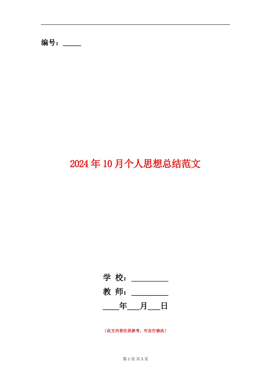 2024年10月个人思想总结范文_第1页