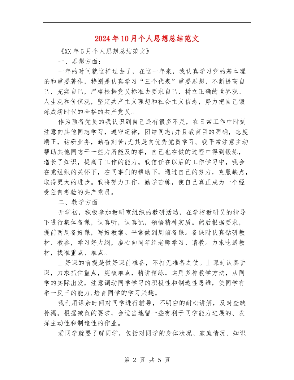 2024年10月个人思想总结范文_第2页