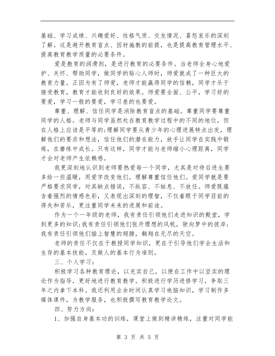 2024年10月个人思想总结范文_第3页