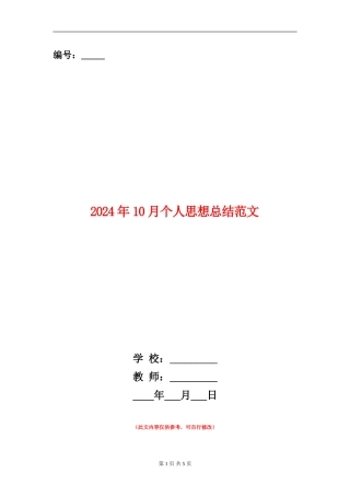 2024年10月个人思想总结范文