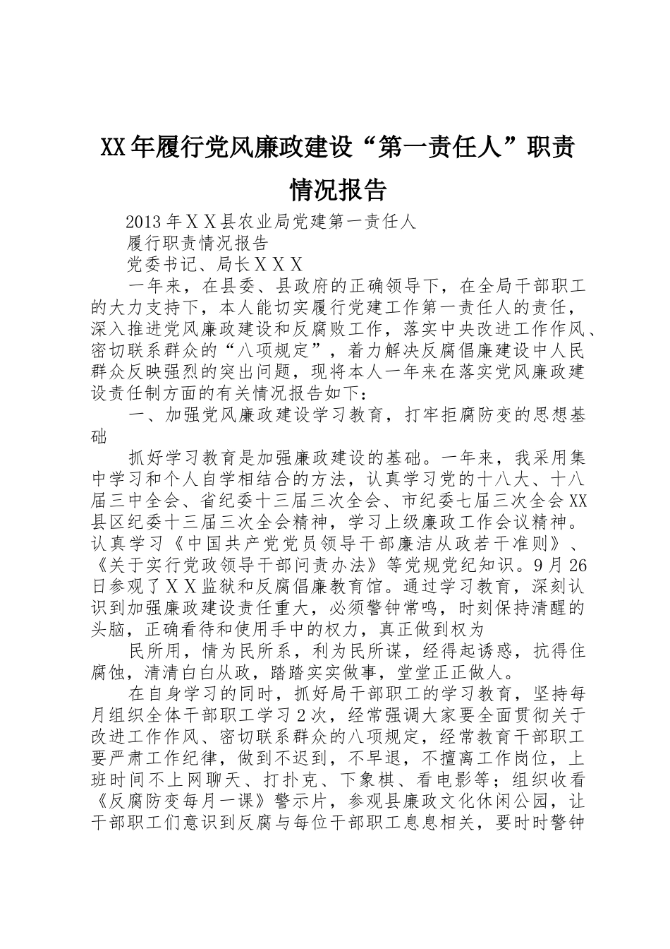 年履行党风廉政建设“第一责任人”职责要求情况报告_第1页