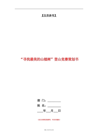 “寻找最美的山楂树”登山比赛策划书