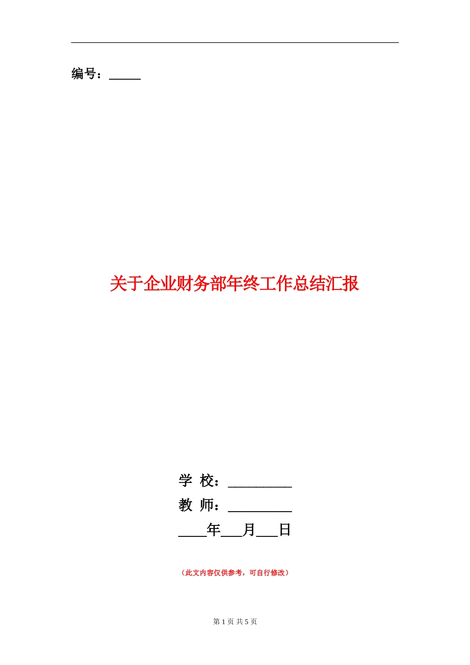 关于企业财务部年终工作总结汇报_第1页