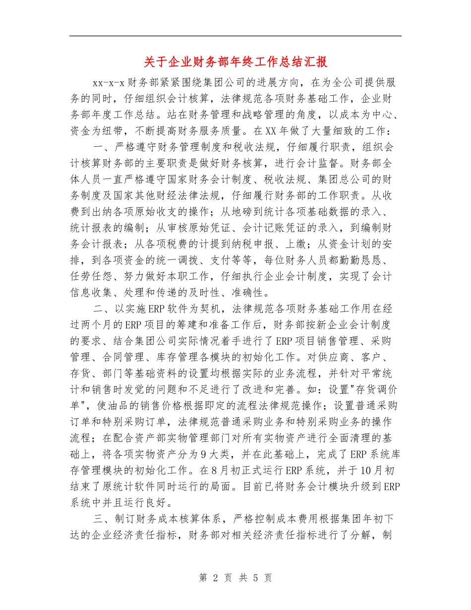 关于企业财务部年终工作总结汇报_第2页