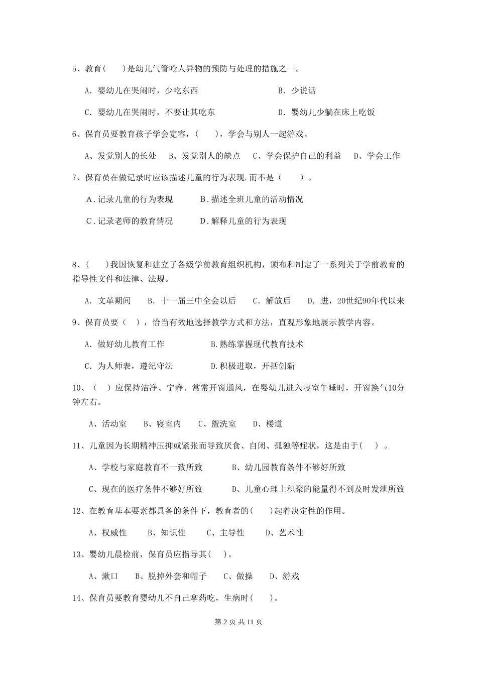 2024年幼儿园保育员三级业务技能考试试卷-_第2页